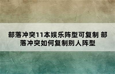 部落冲突11本娱乐阵型可复制 部落冲突如何复制别人阵型